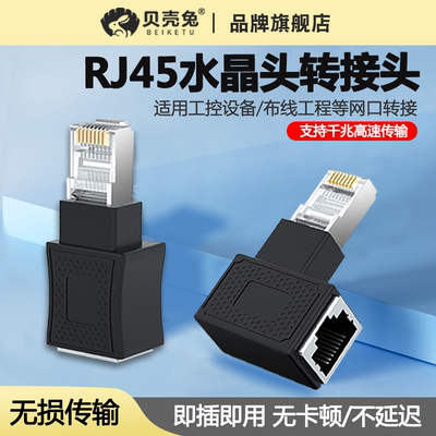 RJ45公对母水晶头转接头