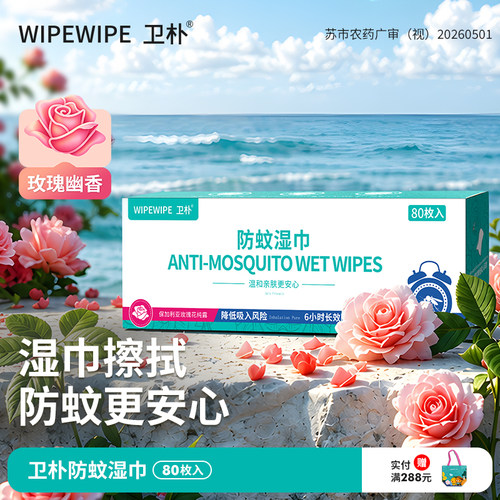 卫朴防蚊湿巾80枚无喷雾不吸入