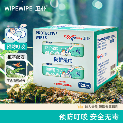 卫朴防护湿巾安全防叮咬