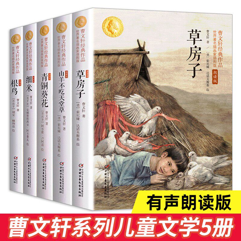 草房子 青铜葵花 山羊不吃天堂草 根鸟 细米 曹文轩儿童文学系列精品集全套5册 曹文轩儿童文学系列精品集5册怎么样,好用不?