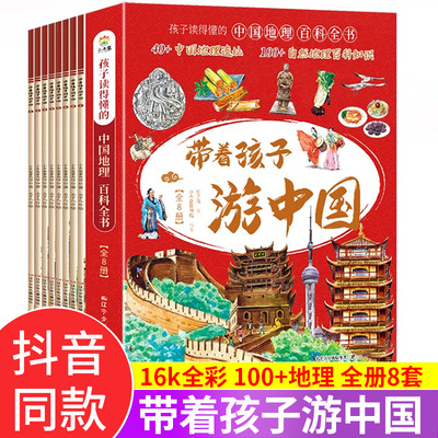 带着孩子游中国国家地理百科全书