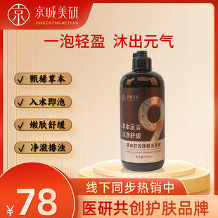 京城美研草本舒润净肤浴足液500ml洁净舒缓保湿浴足液