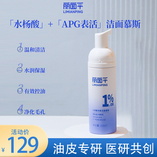 丽面平水杨酸净颜洁面慕斯氨基酸洗面奶温柔洁面男女深层清洁肌肤