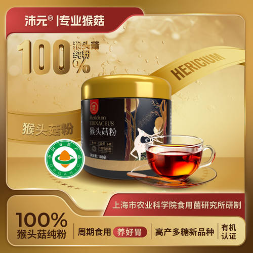 养胃猴头菇有机纯粉熟粉沛元