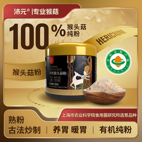 养胃猴头菇有机纯粉熟粉沛元