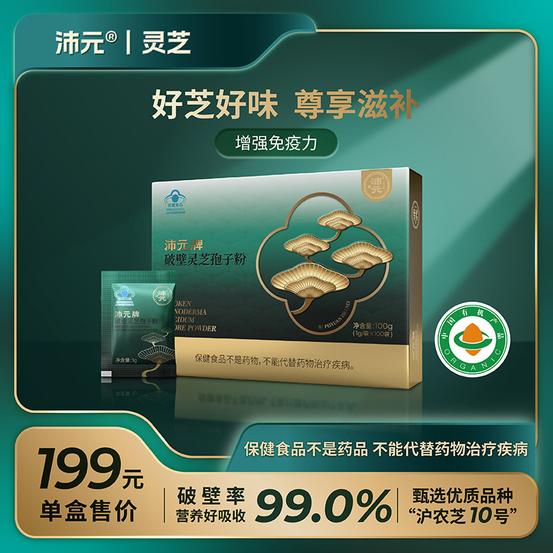 沛元有机破壁灵芝孢子粉 有助于灵芝/参类/石斛提取