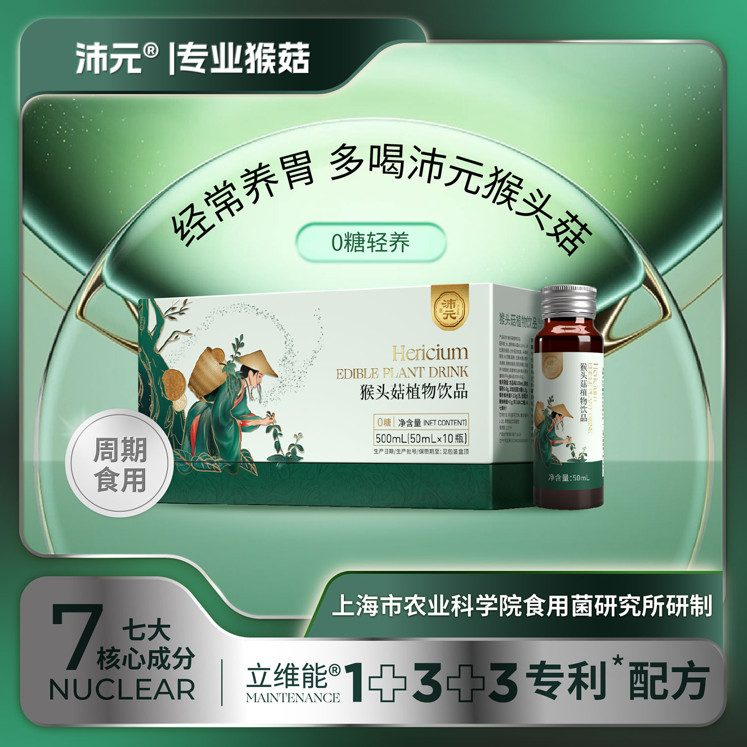 【沛元】猴头菇植物饮品无糖口服液猴菇养胃食用滋补营养萃取