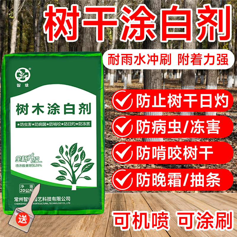 树木涂白剂大树刷白树干果树防虫防冻抗病防寒杀菌防霜冻石灰粉剂
