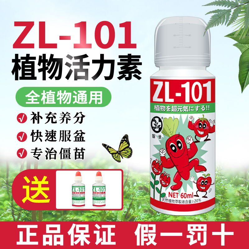 101植物活力素浓缩营养液盆栽多肉神仙水促生根养花卉肥料通用型