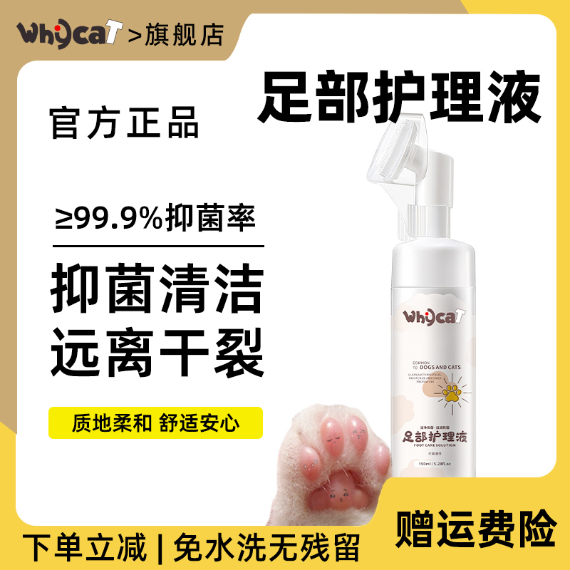 whycat足部护理液宠物泡沫猫咪狗狗免洗爪子清洁润足洗脚掌垫干裂