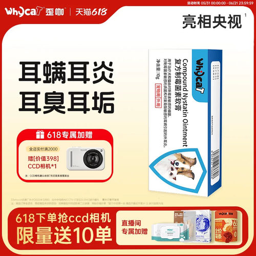whycat歪咖耳螨软膏猫咪洁耳液耳肤药膏外耳炎复方制霉菌素旗舰店