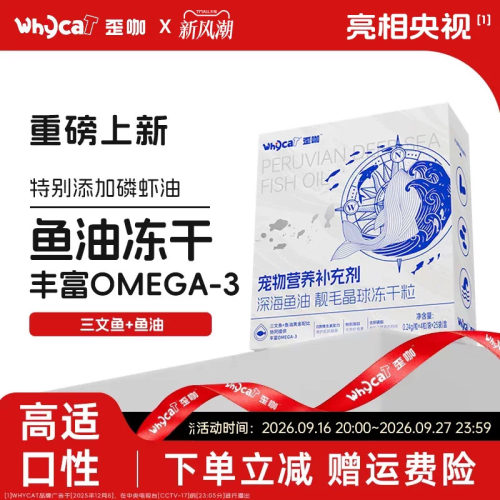 whycat歪咖鱼油冻干猫用宠物鱼油鸡肉三文鱼通用型官方旗舰店正品