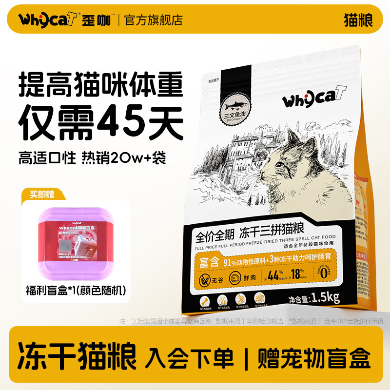 whycat歪咖猫粮官方旗舰店正品幼猫成猫冻干鲜肉粮10斤实惠装增肥