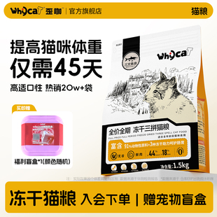 whycat歪咖猫粮官方旗舰店正品 增肥 幼猫成猫冻干鲜肉粮10斤实惠装