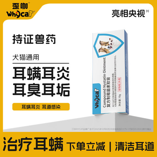 whycat歪咖耳螨软膏猫咪洁耳液耳肤药膏外耳炎复方制霉菌素旗舰店