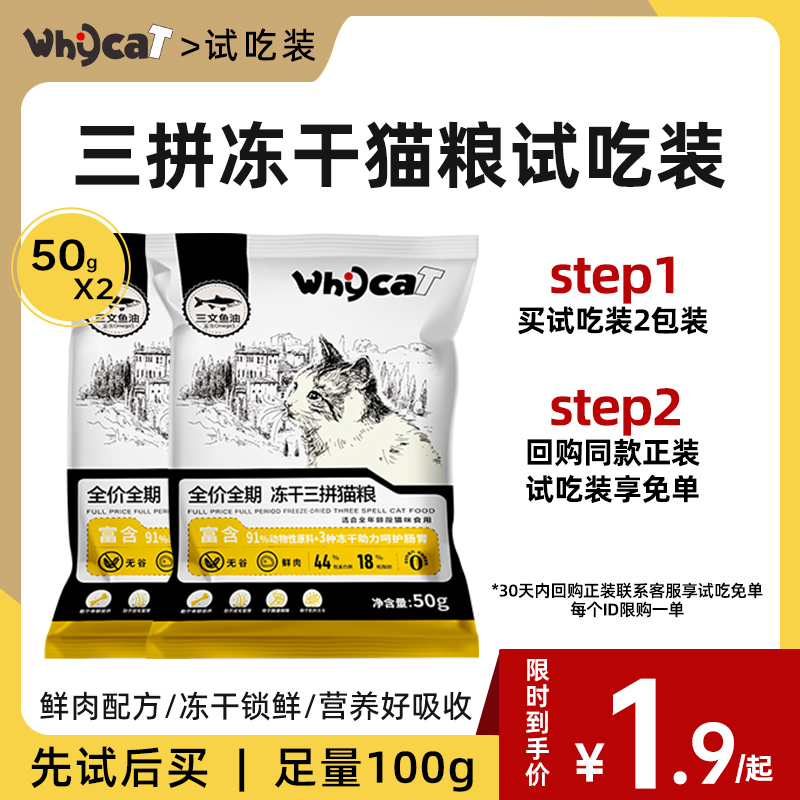 whycat成猫猫粮官方旗舰店正品三文鱼油全价鲜肉三拼冻干营养猫粮