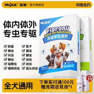 whycat歪咖驱虫药狗小狗体内体外—体狗驱虫幼犬宠物非泼罗尼滴剂