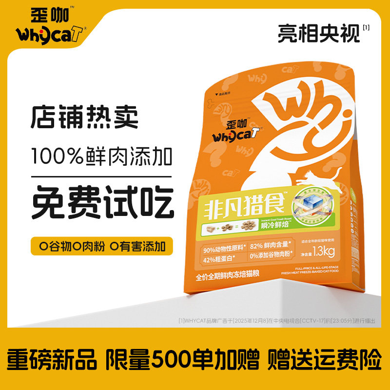 whycat歪咖非凡猎食冻焙幼猫成猫粮全价营养鲜肉鱼油布偶猫食正品