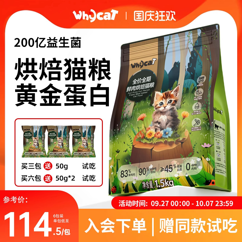 whycat全价低温烘焙猫粮十大品牌排行榜通用全阶段成猫幼猫主食粮
