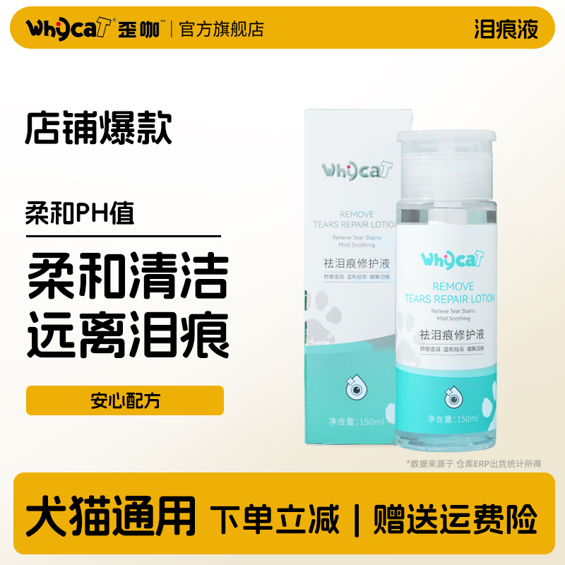 【泪痕液热卖】眼部清洁远离泪痕