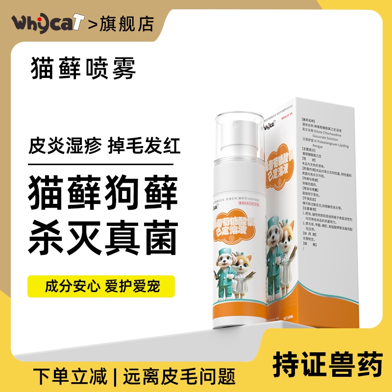 【非泼罗尼猫狗藓喷剂】杀灭真菌