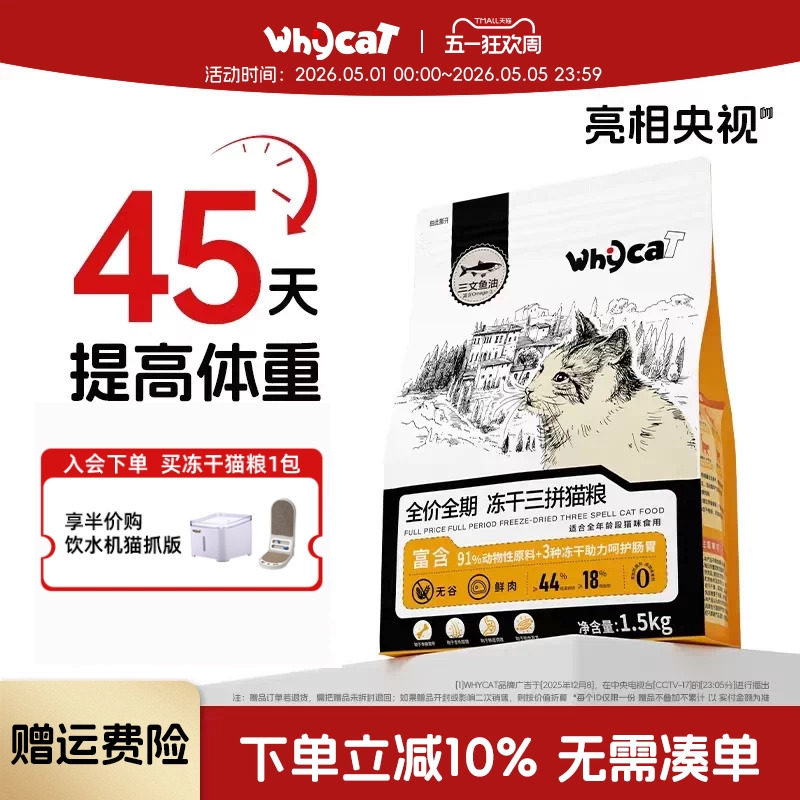 whycat歪咖猫粮官方旗舰店正品幼猫成猫冻干鲜肉粮10斤实惠装营养