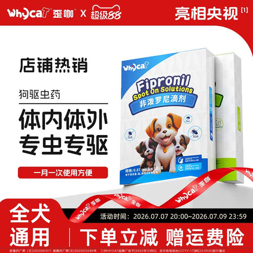 【狗狗驱虫药】内外同驱拒绝伤宠