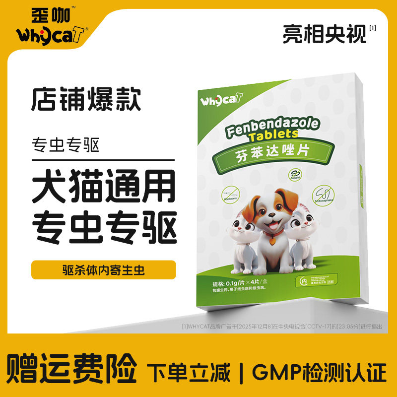 whycat歪咖狗狗驱虫药体内猫咪宠物驱虫通用型官方旗舰店泰迪幼犬