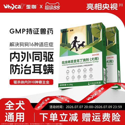 whycat歪咖狗狗驱虫内外一体