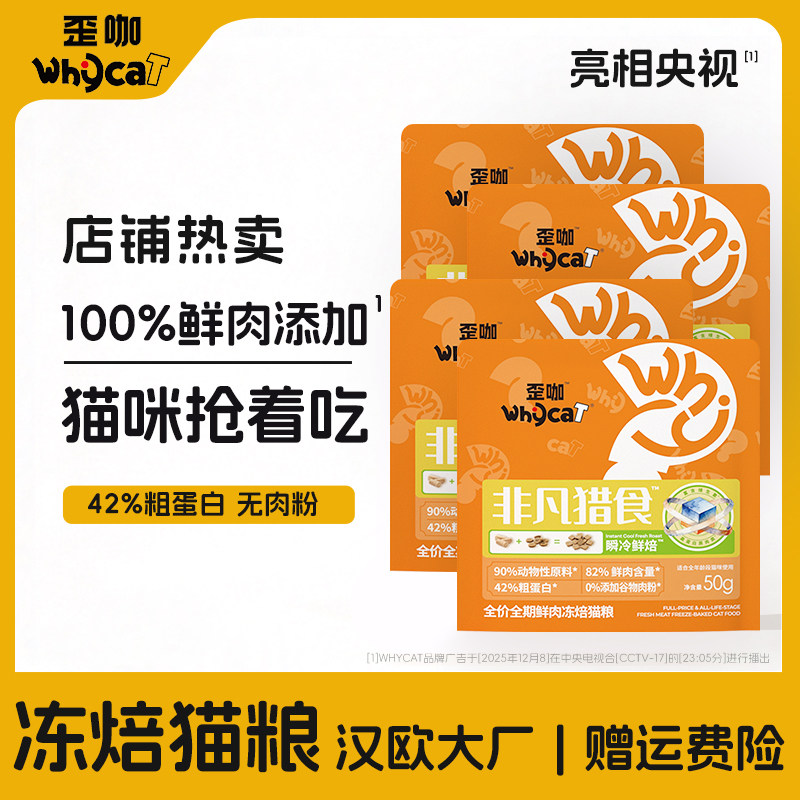 whycat歪咖非凡猎食冻焙猫粮幼成猫试吃实惠装猫食官方旗舰店正品