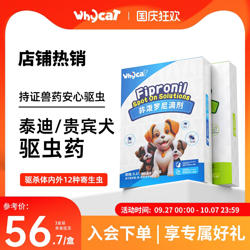 【泰迪贵宾犬驱虫药】专虫专驱