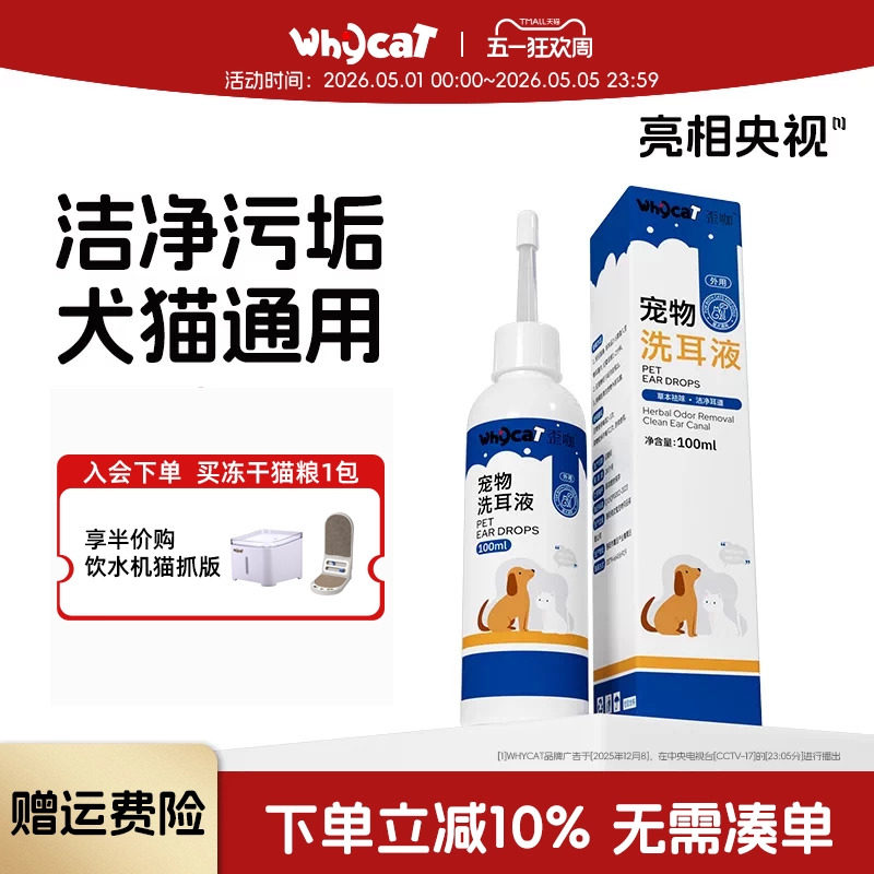 whycat歪咖猫咪洗耳液宠物滴耳液耳螨猫用中耳炎猫耳朵清洁狗狗