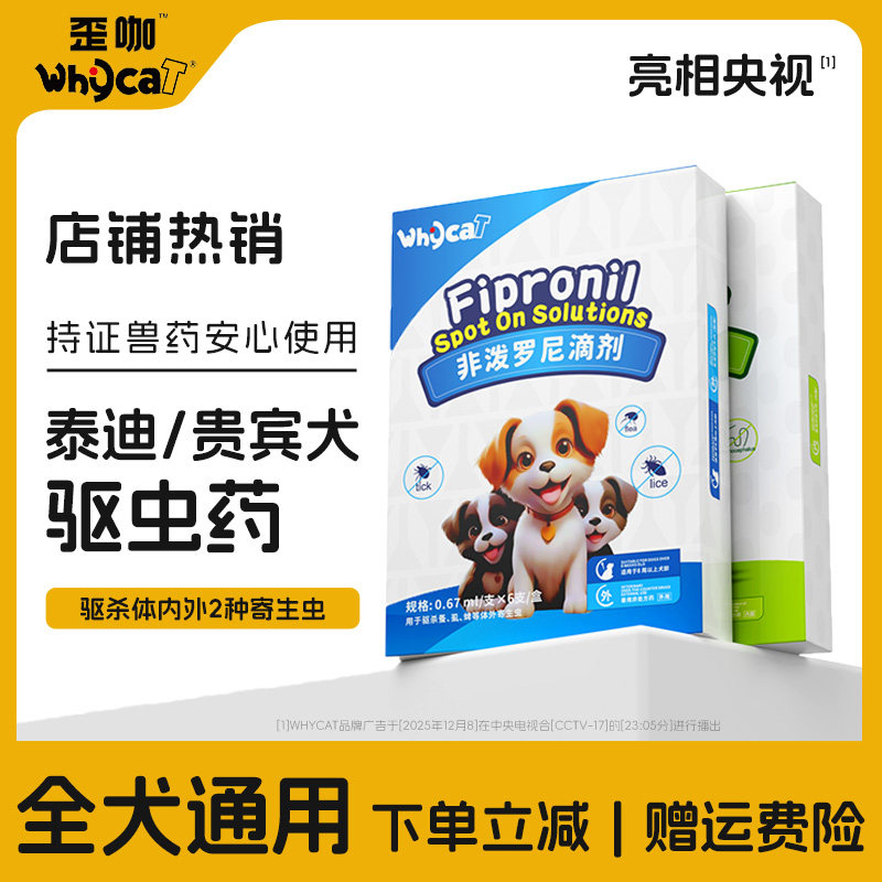 whycat歪咖泰迪贵宾犬驱虫药狗狗体内外&mdash;体幼犬宠物外驱官方正品