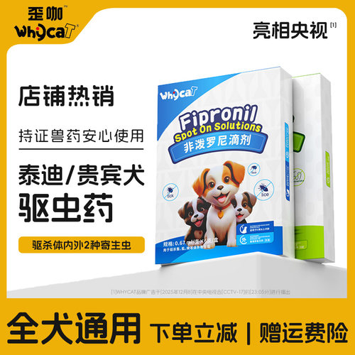 【泰迪贵宾犬驱虫药】专虫专驱