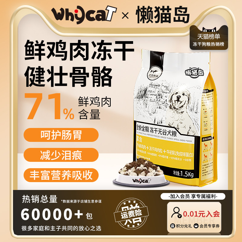 whycat冻干狗粮鲜肉无谷泰迪柯基小型犬成犬幼犬冻干粮鸡肉懒猫岛