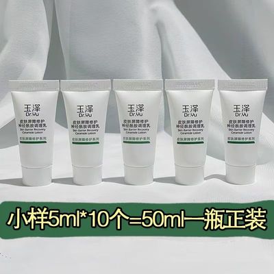 玉泽皮肤屏障修护调理乳液5ml 干痒泛红敏感舒缓保湿