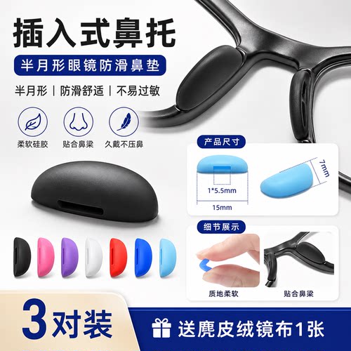 晰雅眼镜鼻托硅胶鼻垫卡扣插入式