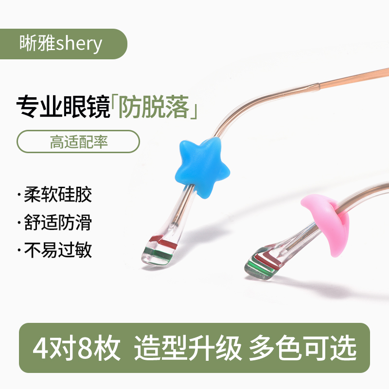 晰雅【星星月亮】眼镜防脱落耳托