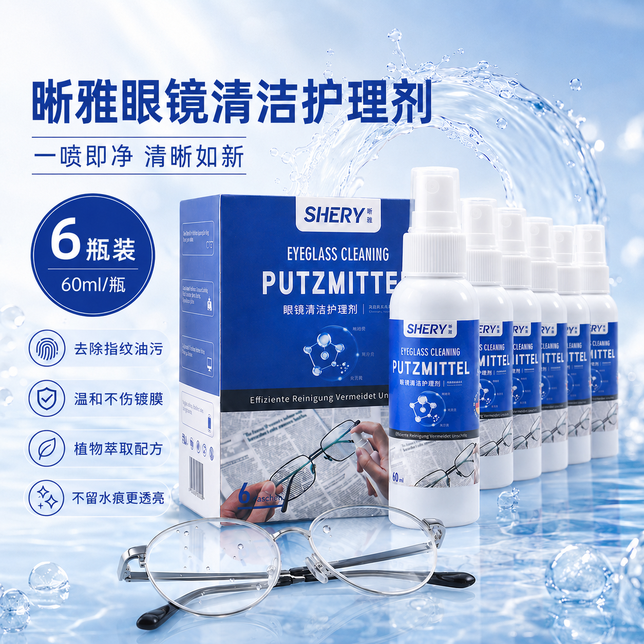 眼镜清洗液喷雾清洁剂洗去油污德国标准眼睛镜片屏幕专用清洗剂
