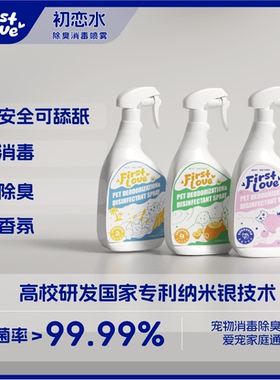 FirstLove初恋水【湖农研发】家庭环境除臭、杀菌、香氛三合一
