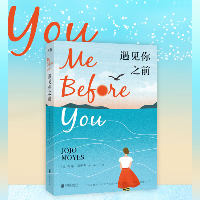 光尘图书 遇见你之前 理解他人发现自己 热映电影《遇见你之前》原著
