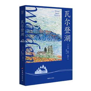 著 亨利·戴维·梭罗 光尘图书 瓦尔登湖