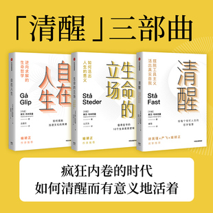 清醒三步曲套装 立场 全3册 生命 自在人生 清醒 光尘图书