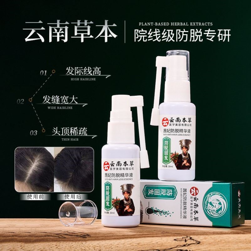 云南本草茜妃防脱固发精华液强健发根滋润固发防脱生发精华液喷雾