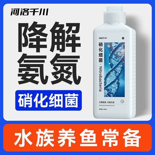 硝化细菌鱼缸用净水剂鱼药养鱼净化水质稳定剂分解鱼粪消化活菌液