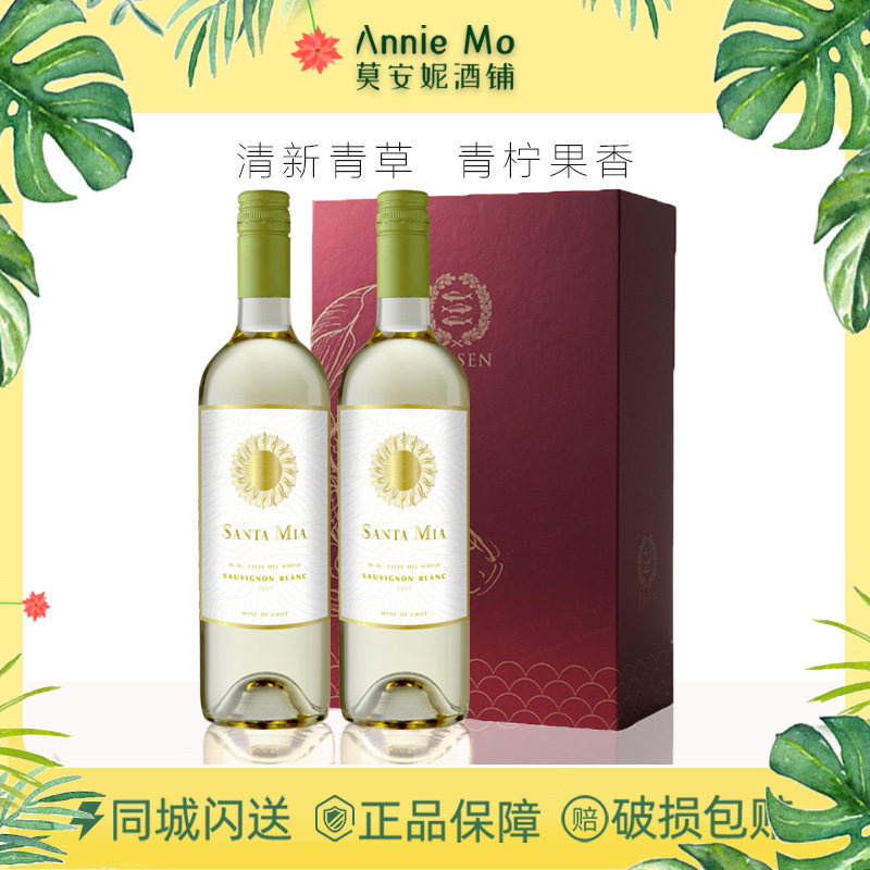清爽青柠清新青草香 圣米亚长相思白葡萄酒 Santa Mia 智利750ml