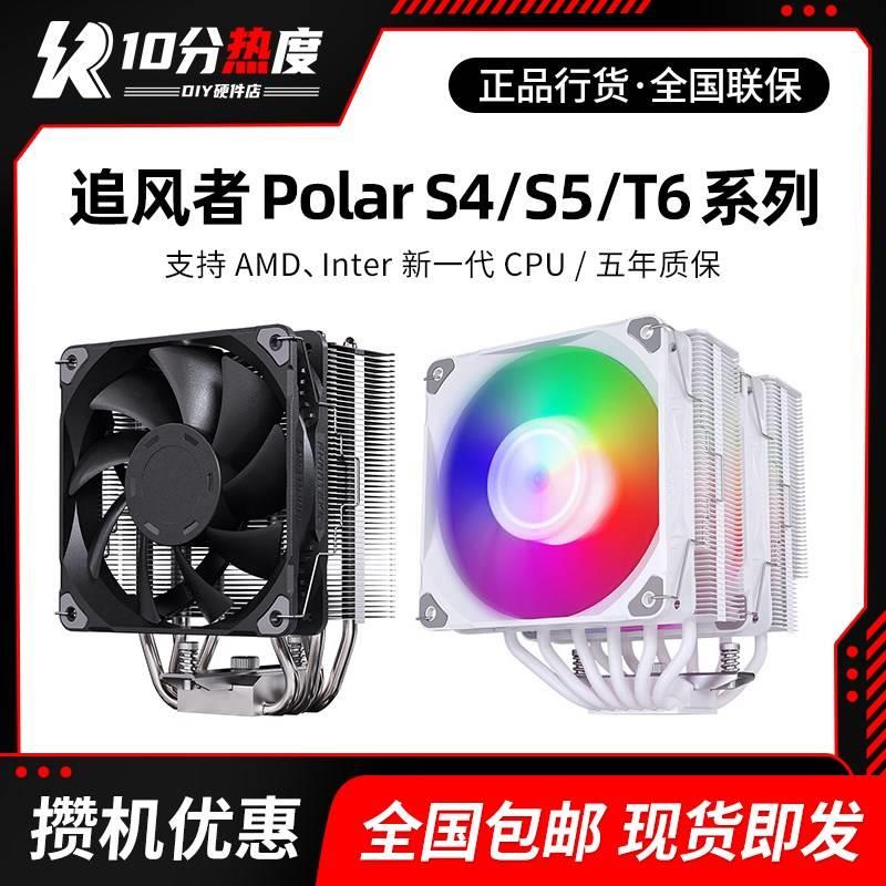 追风者Polar伯乐S4S5T6ARGB塔式CPU风冷散热器LGA1700/AM5