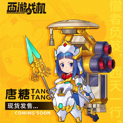 将魂姬金蝉子唐糖拼装西游战机