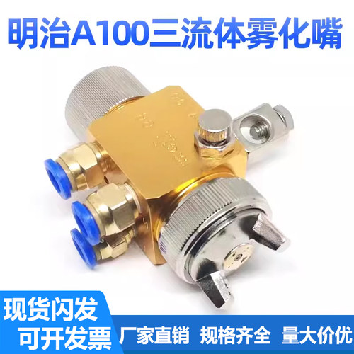A100波峰焊酒精油漆三流体雾化嘴