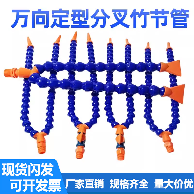 POM机床分叉吹气管万向Y形竹节管喷水降温圆嘴扁嘴冷却定型蛇形管